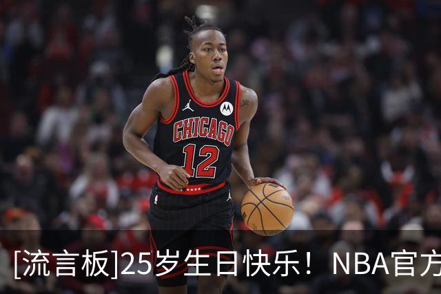 [流言板]25岁生日快乐！NBA官方晒照为沃克-凯斯勒庆生